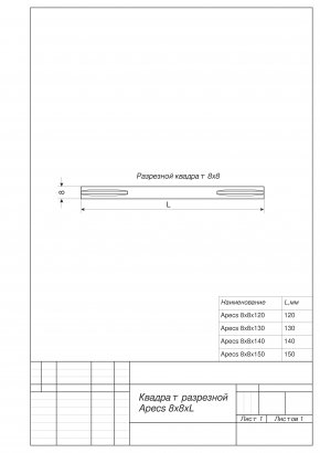Квадрат разрезной Apecs 8x8x130 (B2B)