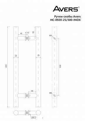 Ручки-скобы Avers HC-0920-25/300-INOX/201