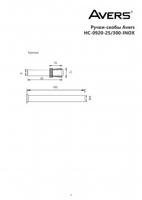 Ручки-скобы Avers HC-0920-25/300-INOX/201