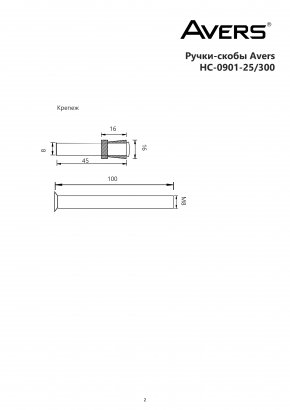 Ручки-скобы Avers HC-0901-25/300-INOX/201
