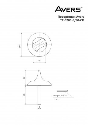 Поворотник Avers TT-0705-8/50-CR