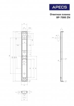 Ответная планка Apecs BP-7000-ZN