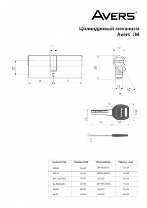 Цилиндровый механизм Avers JM-90-G