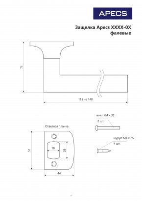 Защёлка Apecs 8020-03-AB