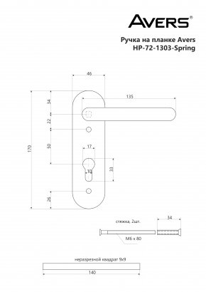 Ручки на планке Avers HP-72.1303-BL (Spring)
