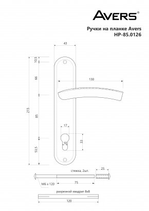 Ручки на планке Avers HP-85.0126-CR