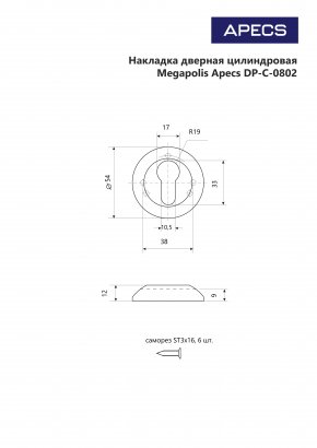 Накладки цилиндровые Apecs Megapolis DP-C-0802-NIS