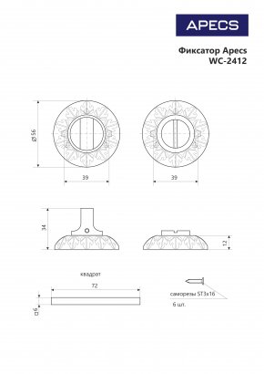Фиксатор Apecs WC-2412-W/G