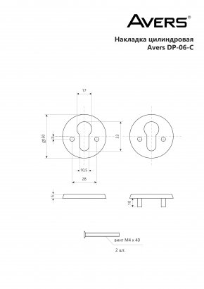 Накладки цилиндровые Avers DP-06-C-W