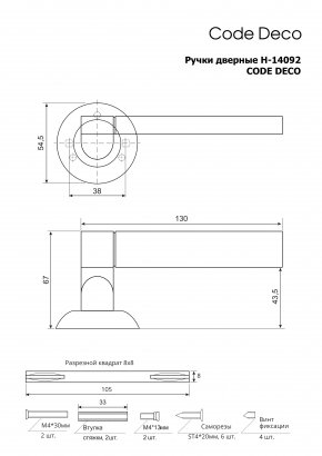 Ручки дверные Code Deco H-14092-A-NIS/CR