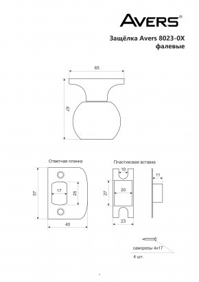 Защёлка Avers 6082-05-G