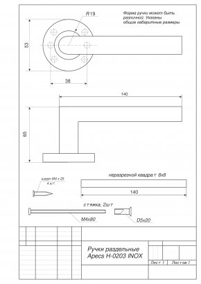 Ручки дверные Apecs H-0203-INOX/304