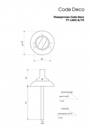 Поворотник Code Deco TT-1403-6/75-CR