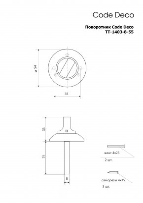 Поворотник Code Deco TT-1403-8/55-CR