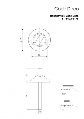Поворотник Code Deco TT-1403-8/75-AB
