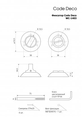 Фиксатор Code Deco WC-1403-NIS