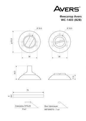 Фиксатор Avers WC-1403-NIS (B2B)
