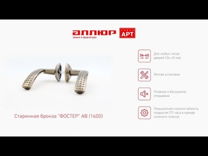 АЛЛЮР АРТ "ФОСТЕР" AB (1600) ст.бронза С НАКЛАДКОЙ Комплект ручек