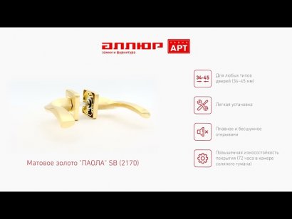 АЛЛЮР АРТ "ПАОЛА" SB (2170) мат.золото Комплект ручек