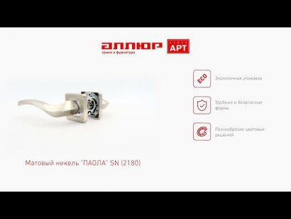 АЛЛЮР АРТ "ПАОЛА" SN (2180) мат.никель Комплект ручек