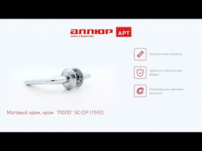 АЛЛЮР АРТ "ПОЛО" SC/CP (1592) мат.хром/хром С НАКЛАДКОЙ Комплект ручек