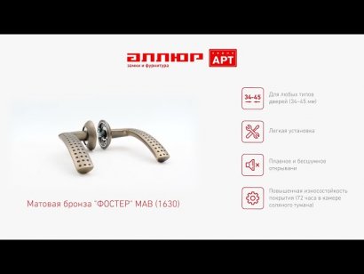 АЛЛЮР АРТ "ФОСТЕР" MAB (1630) мат.бронза С НАКЛАДКОЙ Комплект ручек