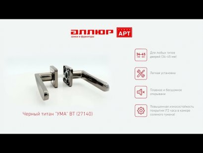 АЛЛЮР АРТ "УМА" BT (27140) черный титан Комплект ручек