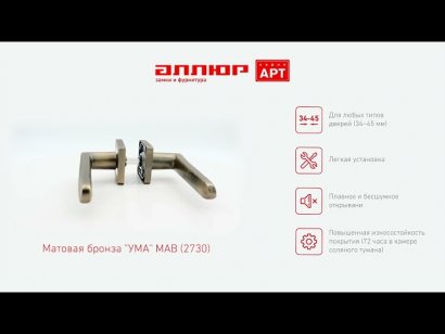 АЛЛЮР АРТ "УМА" MAB (2730) мат.бронза Комплект ручек