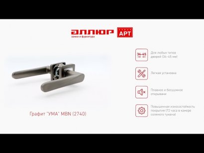 АЛЛЮР АРТ "УМА" MBN (2740) графит Комплект ручек
