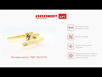 АЛЛЮР АРТ "УМА" SB (2770) мат.золото Комплект ручек
