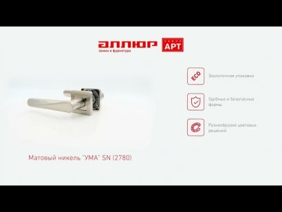 АЛЛЮР АРТ "УМА" SN (2780) мат.никель Комплект ручек