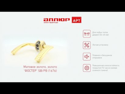 АЛЛЮР АРТ "ФОСТЕР" SB/PB (1676) мат.золото/золото С НАКЛАДКОЙ Комплект ручек