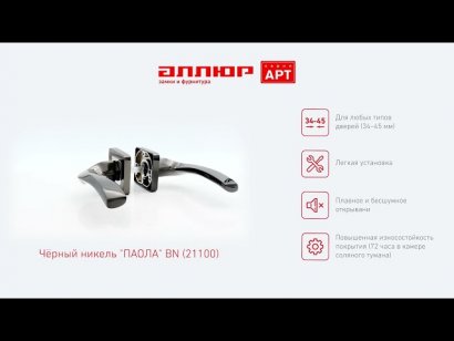 АЛЛЮР АРТ "ПАОЛА" BN (21100) черн.никель Комплект ручек