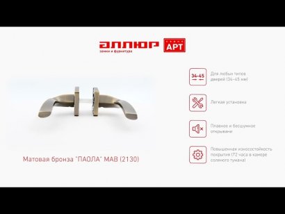 АЛЛЮР АРТ "ПАОЛА" MAB (2130) мат.бронза Комплект ручек