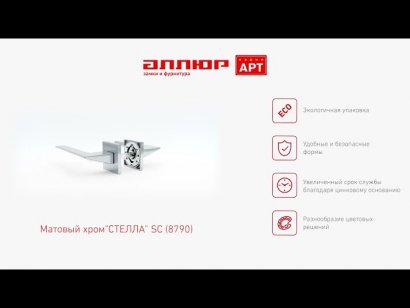 АЛЛЮР АРТ "СТЕЛЛА" SC (8790) матовый хром Комплект ручек