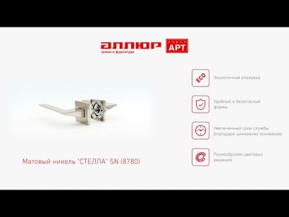 АЛЛЮР АРТ "СТЕЛЛА" SN (8780) мат.никель Комплект ручек