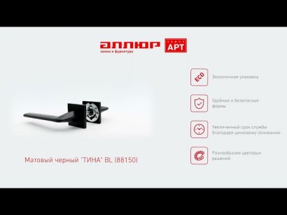 АЛЛЮР АРТ "ТИНА" BL (88150) матовый черный Комплект ручек