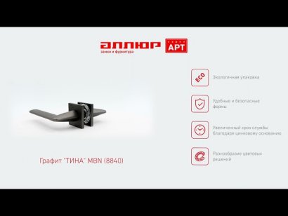 АЛЛЮР АРТ "ТИНА" MBN (8840) графит Комплект ручек
