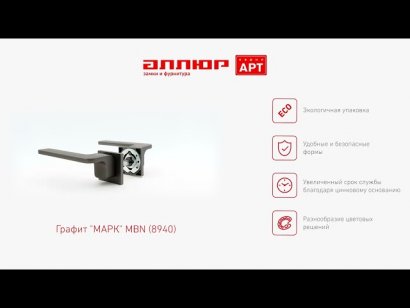 АЛЛЮР АРТ "МАРК" MBN (8940) графит Комплект ручек