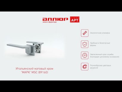 АЛЛЮР АРТ "МАРК" MSC (89160) итальянский мат. хром Комплект ручек