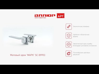 АЛЛЮР АРТ "МАРК" SC (8990) матовый хром Комплект ручек