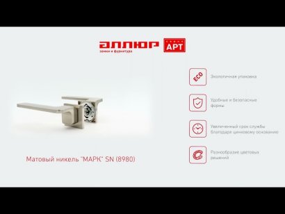 АЛЛЮР АРТ "МАРК" SN (8980) мат.никель Комплект ручек
