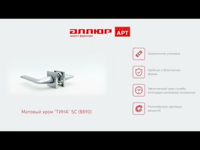 АЛЛЮР АРТ "ТИНА" SC (8890) матовый хром Комплект ручек