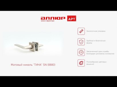 АЛЛЮР АРТ "ТИНА" SN (8880) мат.никель Комплект ручек