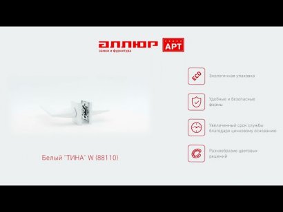 АЛЛЮР АРТ "ТИНА" W (88110) матовый белый Комплект ручек