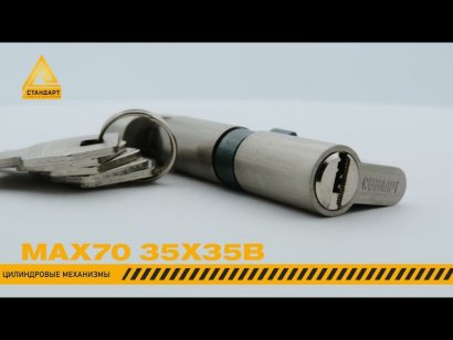 Стандарт MAX 70 (35х35В) SN 5кл мат.никель перф.ключ/верт. Цилиндровый механизм