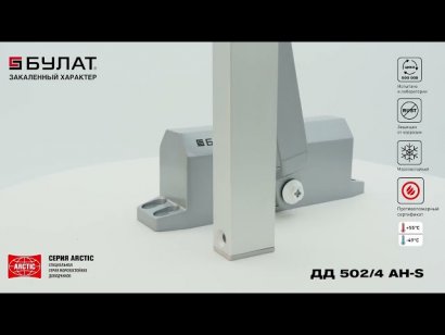 БУЛАТ Доводчик дверной ARCTIC ДД 502/4 AH-S (40-90 кг) серебро  со скольз. тягой, морозостойкий