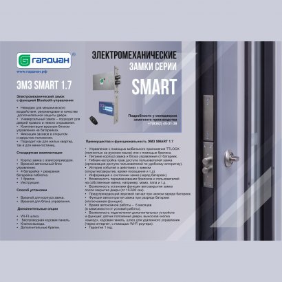Замок дверной электромеханический Гардиан SMART 1.7 в сборе, брелок, Bluetooth, приложение TTLock