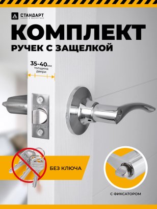 СТАНДАРТ 8901 BK CP хром фикс Защёлка НОВИНКА