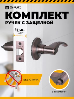 СТАНДАРТ 8510 BK AC ст.медь фикс Защёлка НОВИНКА